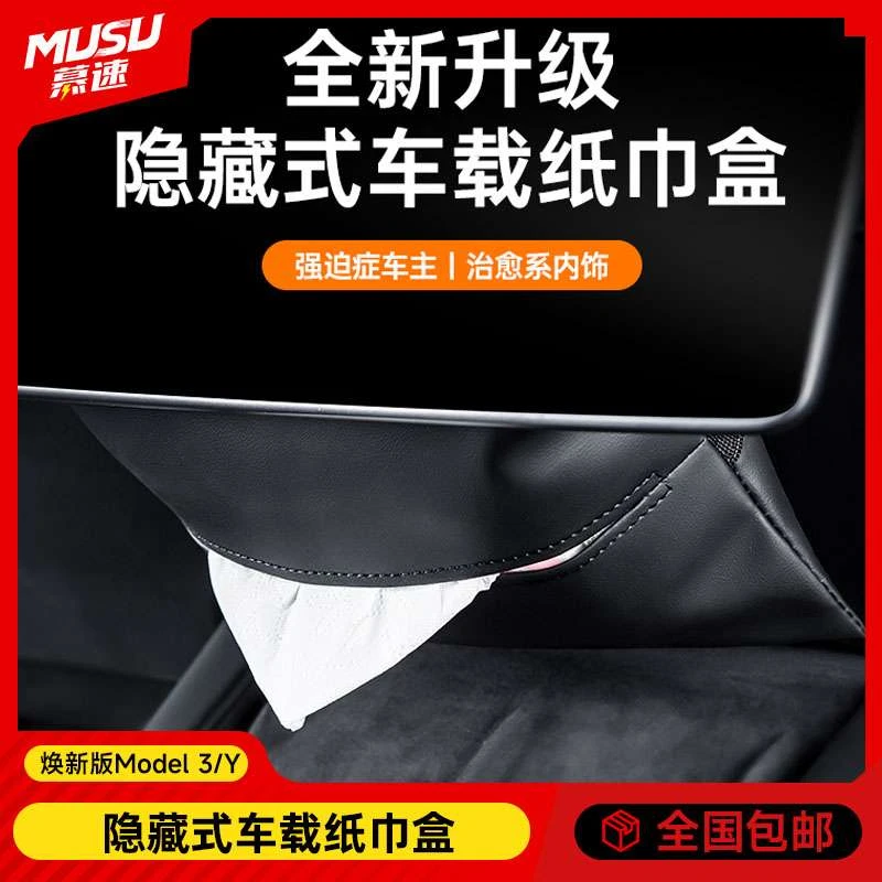 车载纸巾盒适用于特斯拉ModelY/3焕新版隐藏抽纸袋汽车丫配件