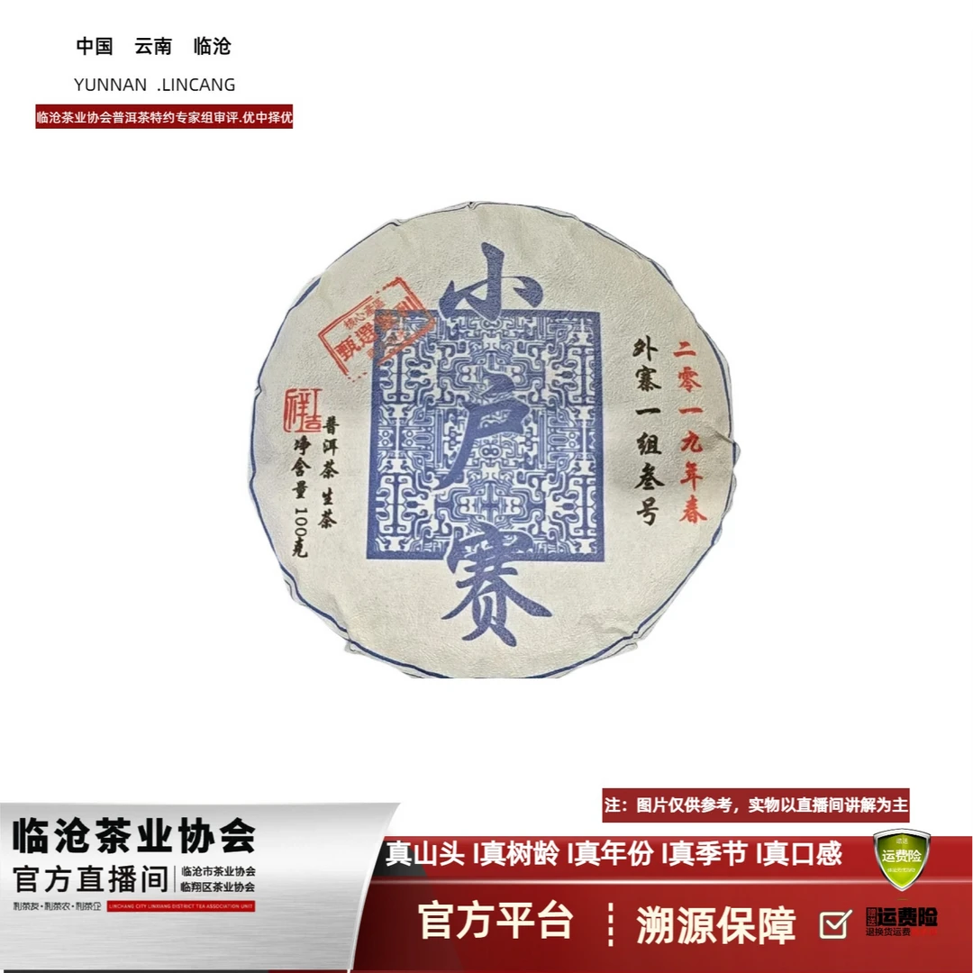 【A15-2】2019年小户赛（外寨一组3号）生茶100g饼