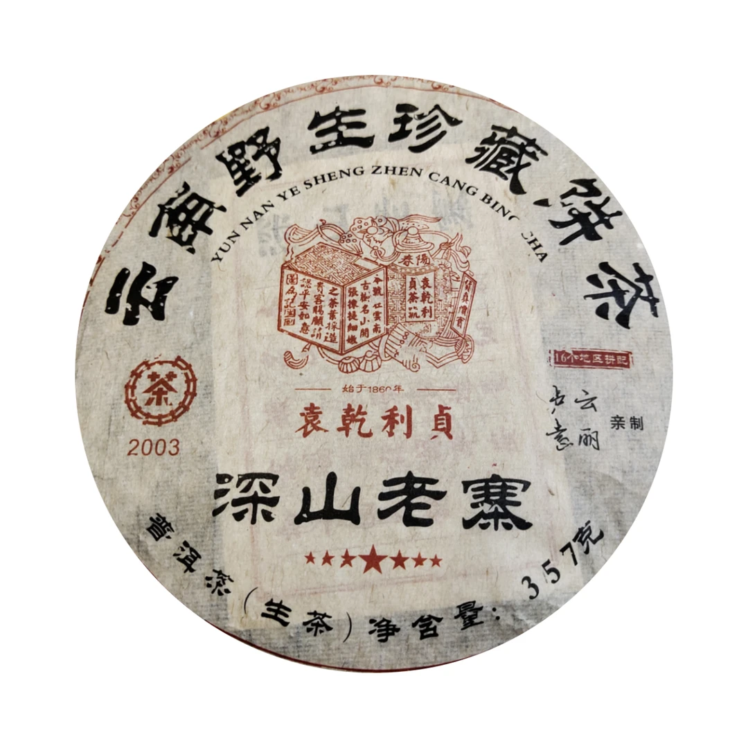 （小清家的茶）2008年 深山老寨 生茶普洱茶357克