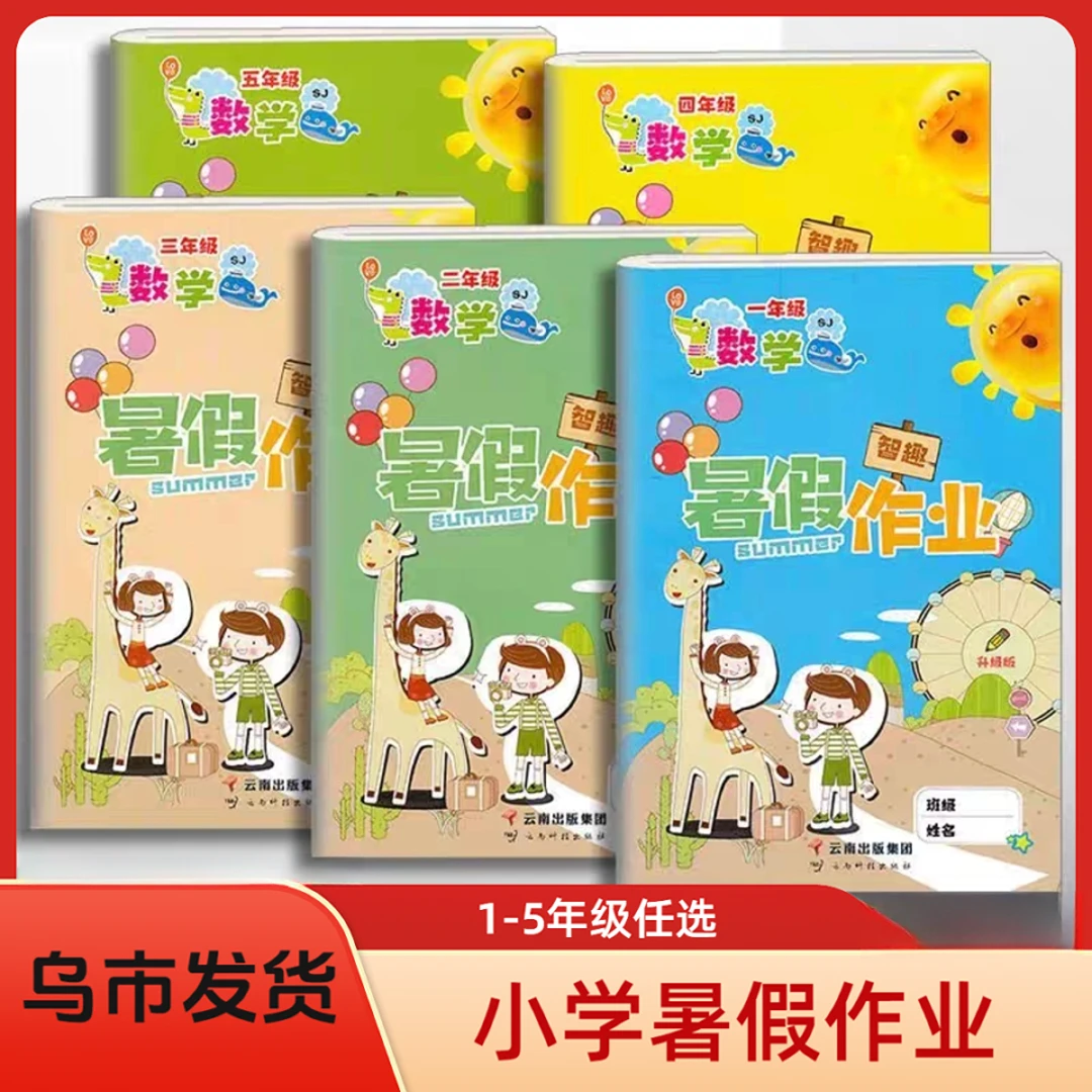 【乌市发货】小学暑假作业语文数学人教版智趣