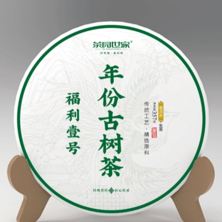 茶园世家瑞荣号红毛丹古树普洱茶200g/饼  生普 （9月8日）