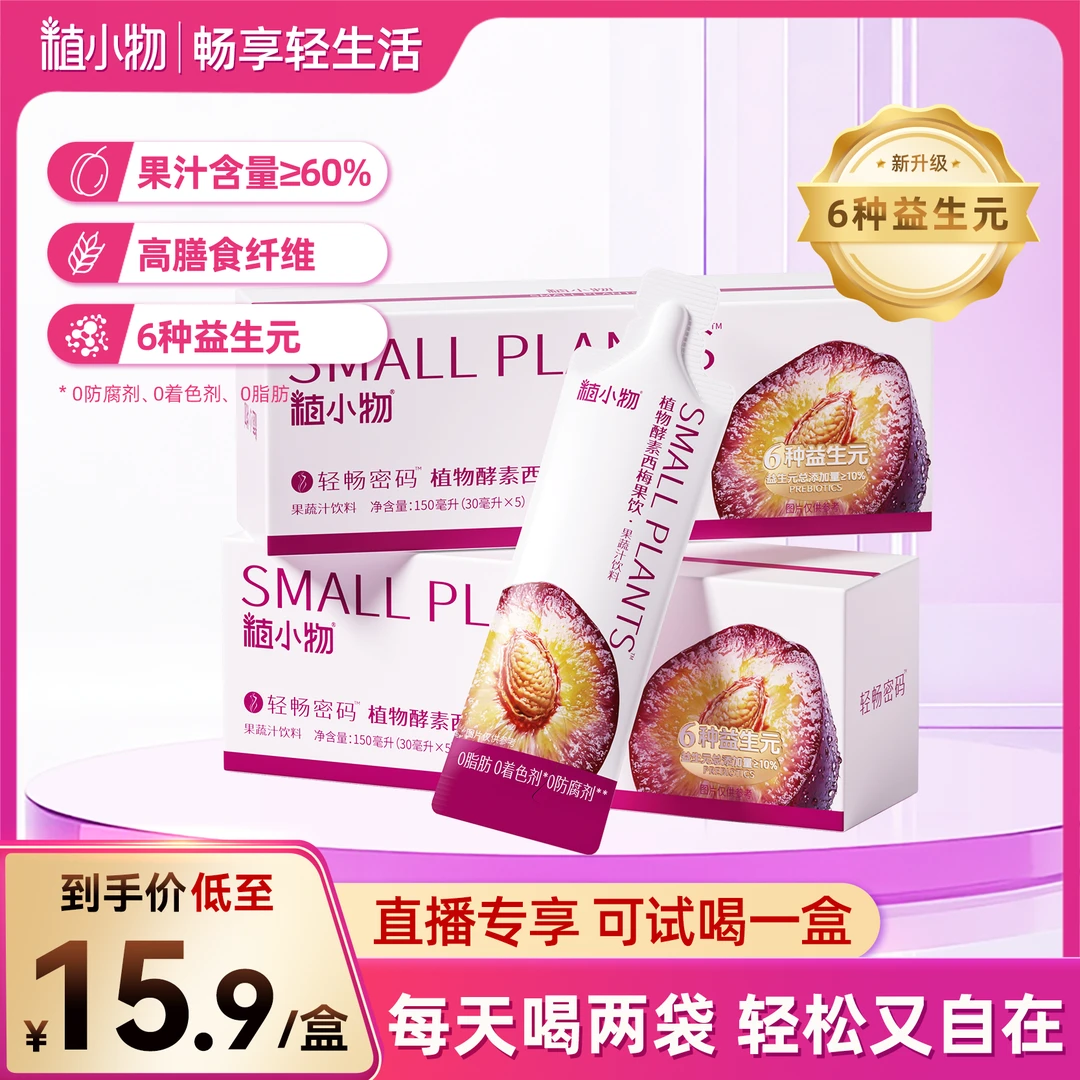 植小物【直播】植物酵素西梅汁强效加强版益生元纤维果蔬汁便携袋装