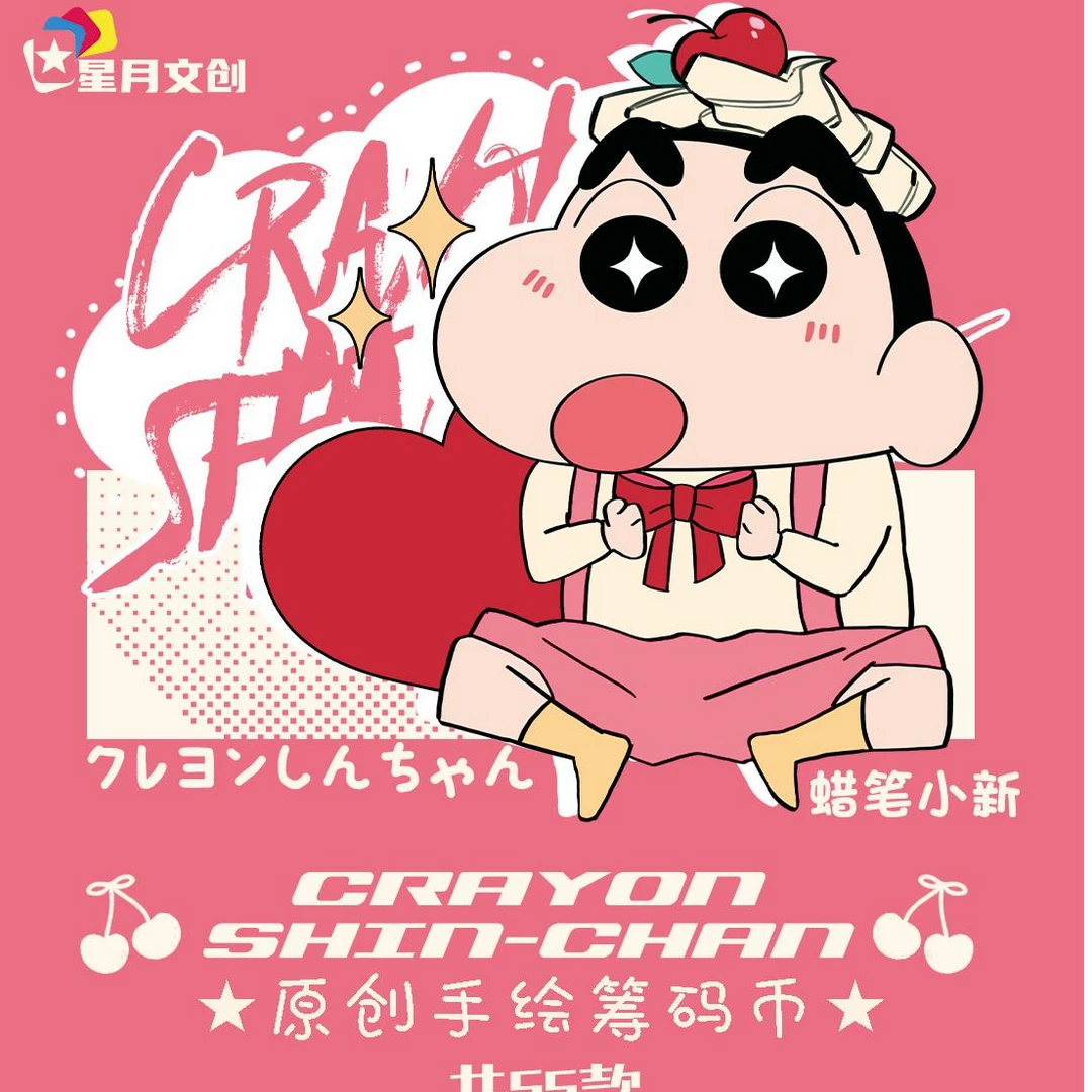 【转转】崽（星月文创) 蜡笔小新筹码币二弹 收藏盲盒二创【默认代拆】