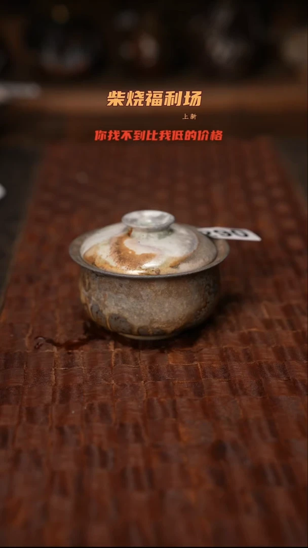 290柴烧茶器自然落灰器