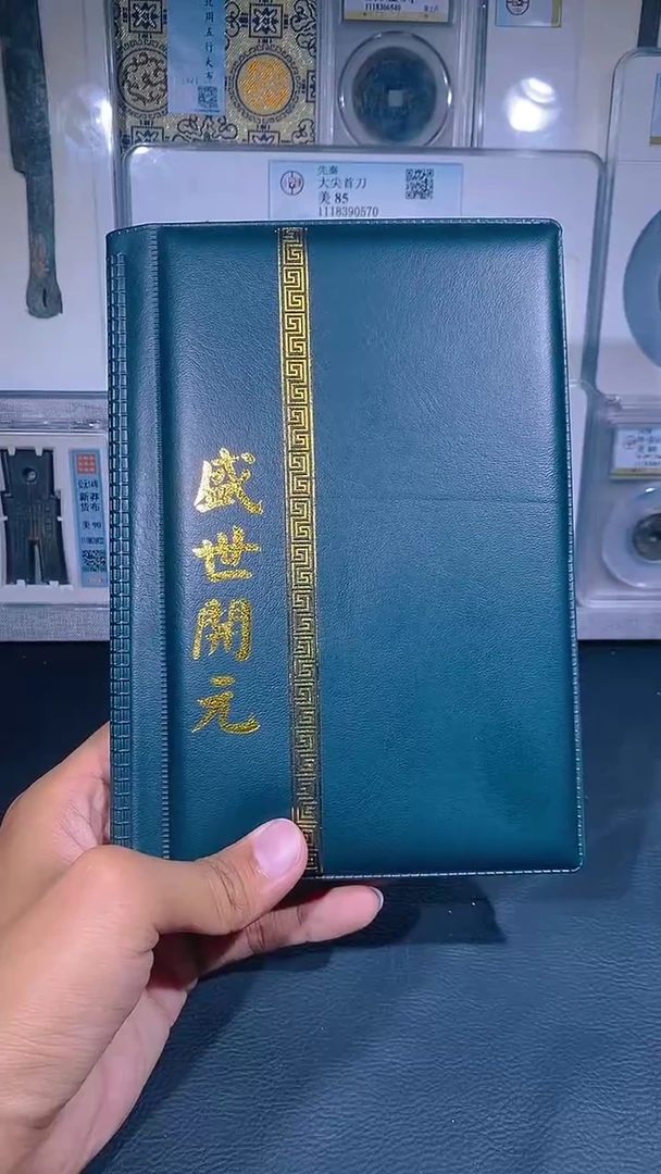 铜琪珍  盛世开元册