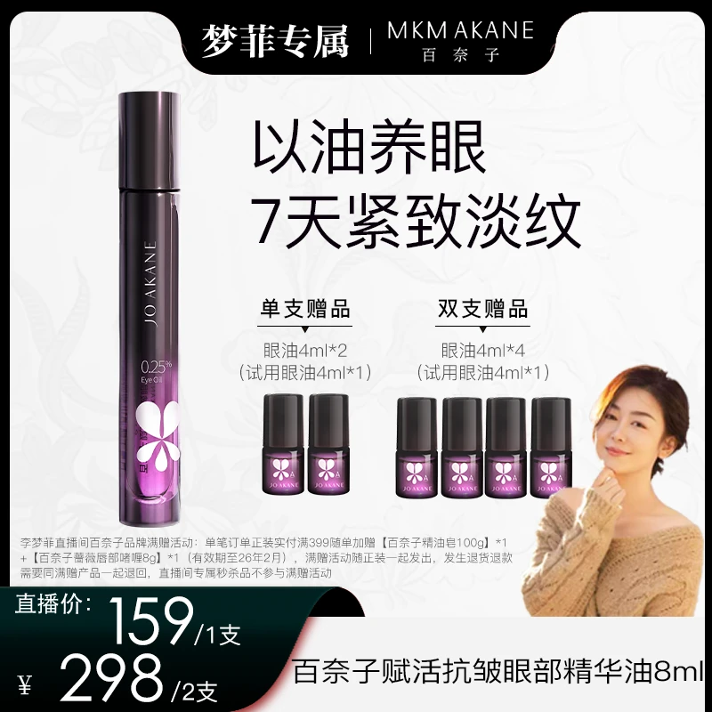 【梦菲专属】百奈子赋活抗皱眼部精华油8ml保湿紧致