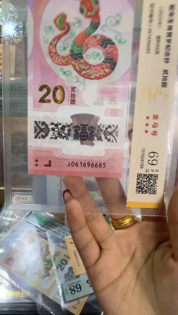 塑料国鉴评级 蛇钞金马号 69分 满号单张不挑号