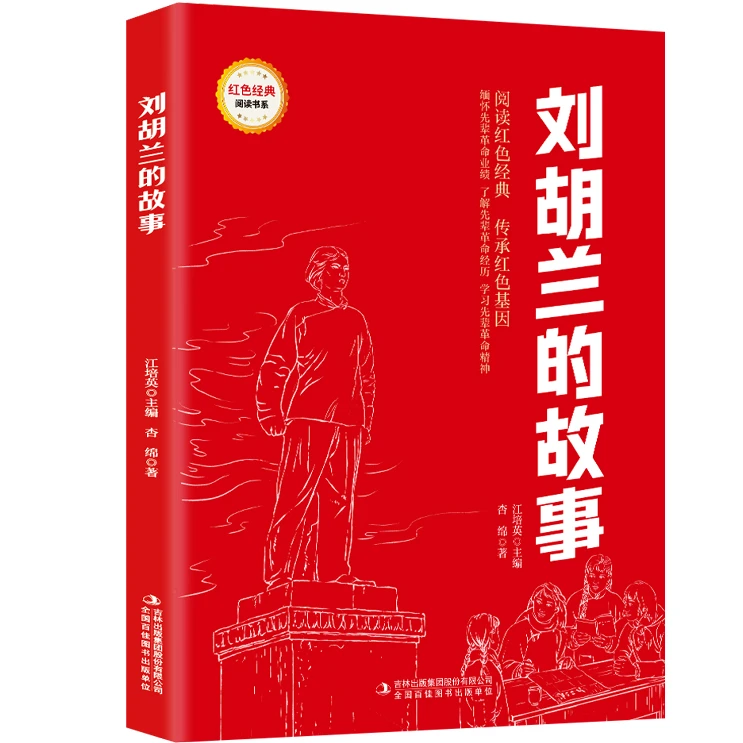 刘胡兰的故事 爱国主义教育故事书 红色经典革命故事 课外阅读书