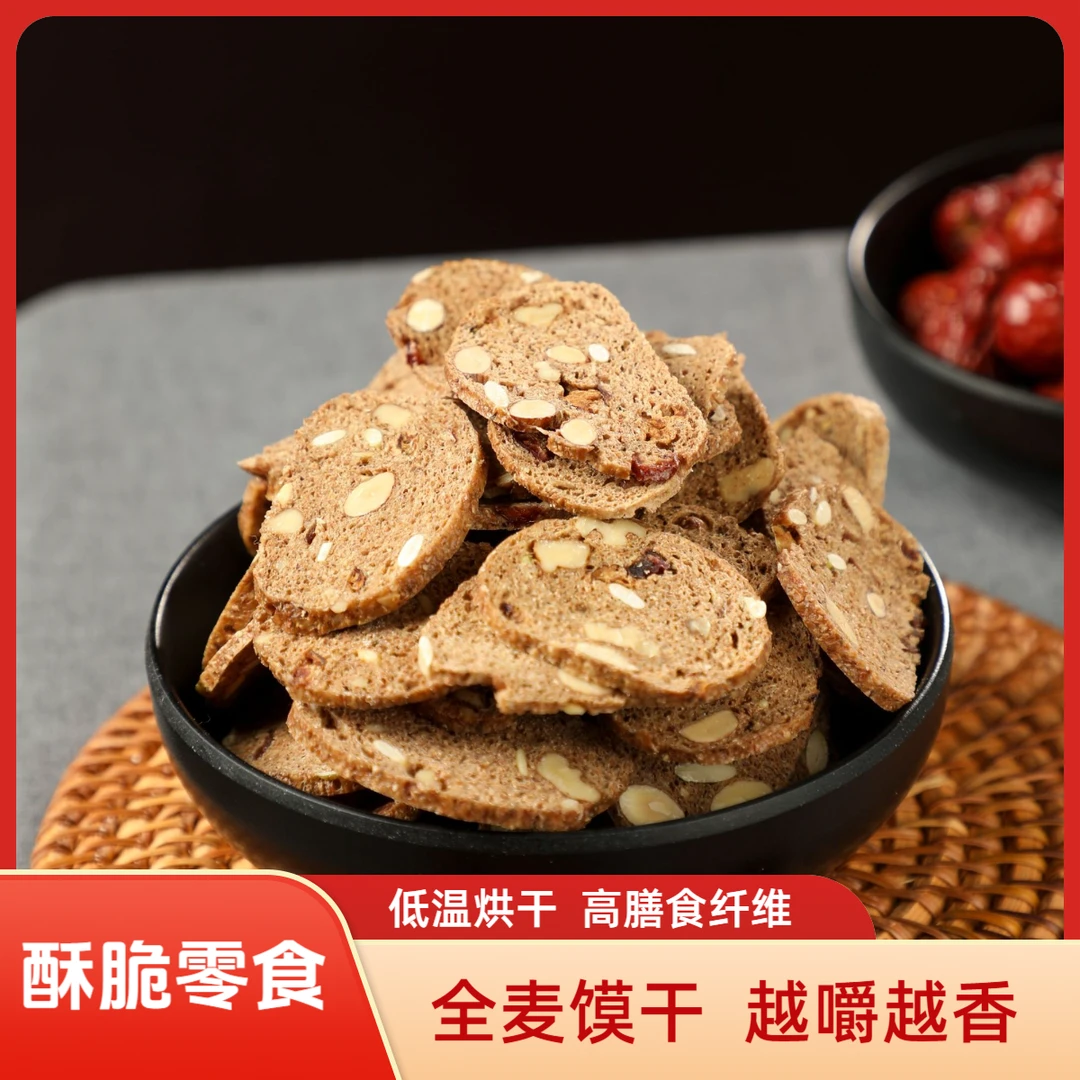 低温烘干美味全麦坚果馍干 高膳食纤维饱腹感
