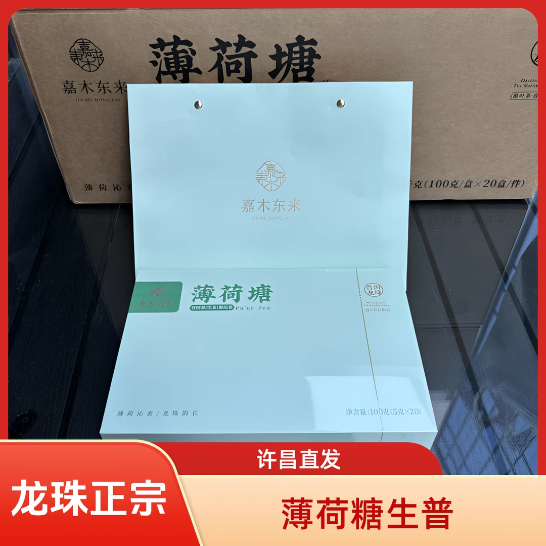 新品】薄荷塘生普龙珠许昌茶叶超市嘉木定制正宗代购