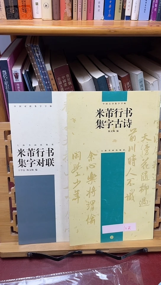 米芾集字古诗+米芾集字对联2本20元