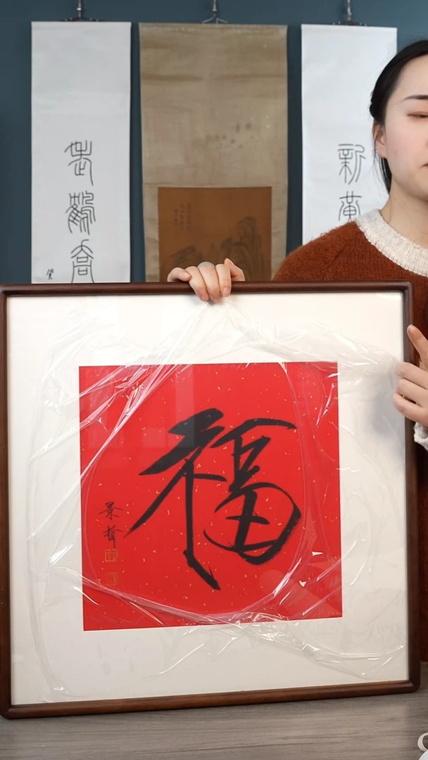 书法崔jz老师 福字 带框
