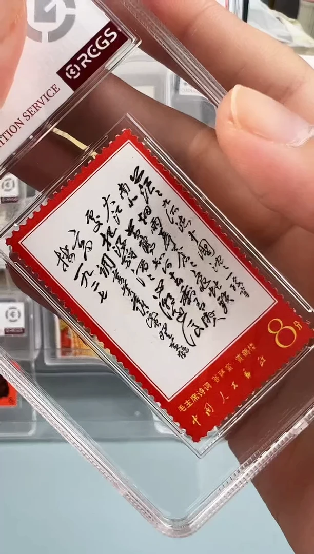 文7诗词单枚（茫茫）评级98分颜色正
