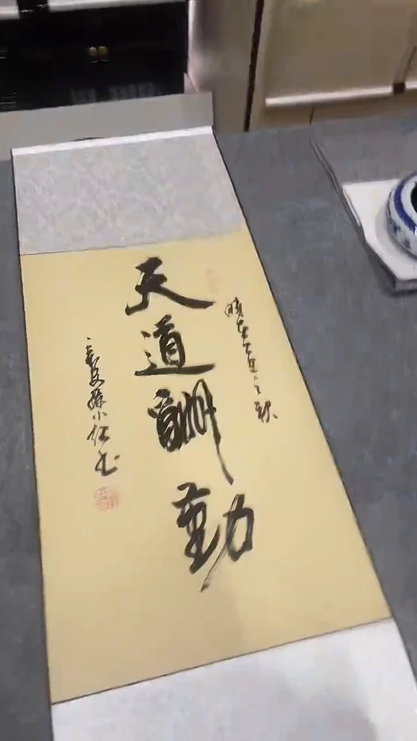 书法孙小红  天道酬勤