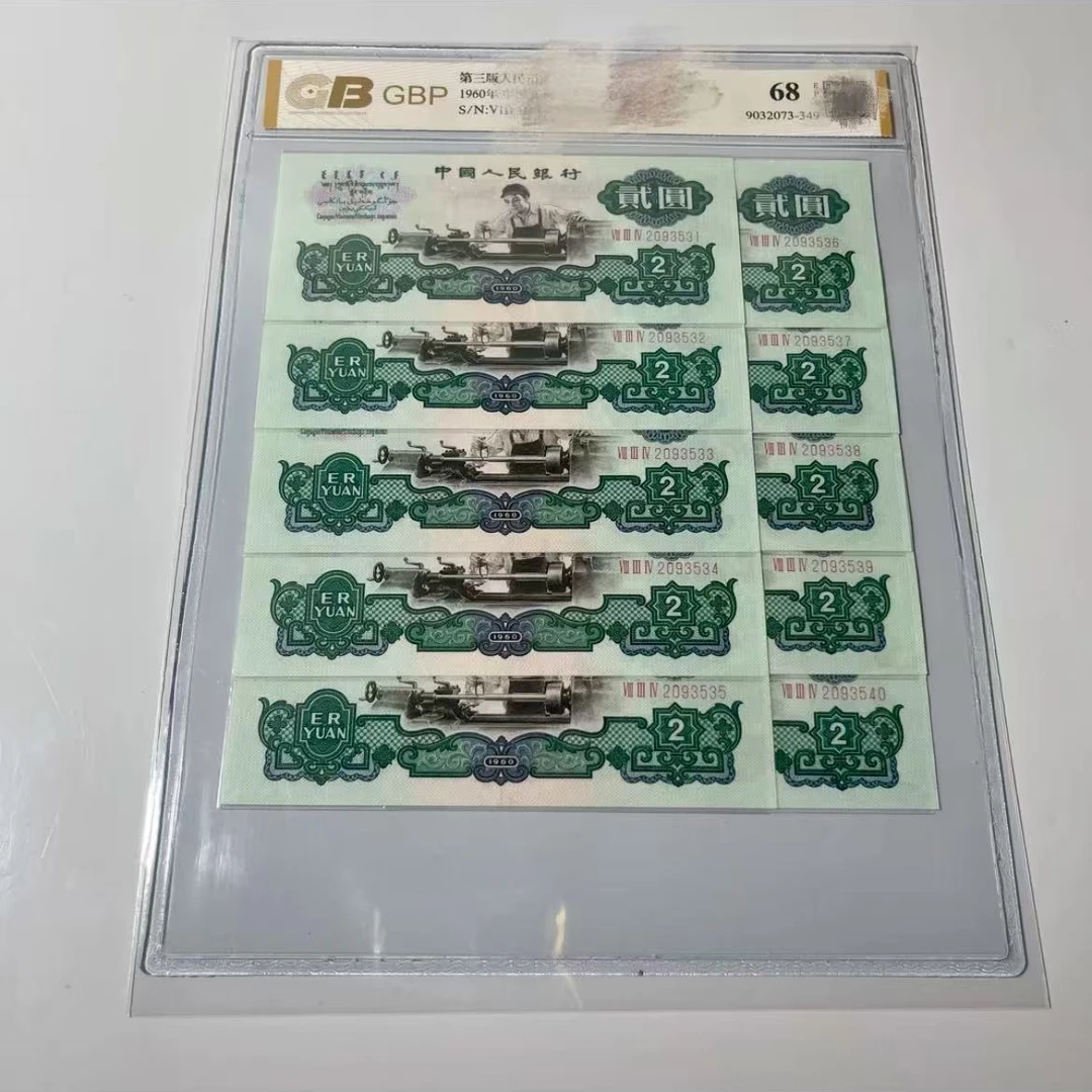 第三版退市纪念币  车工十连号