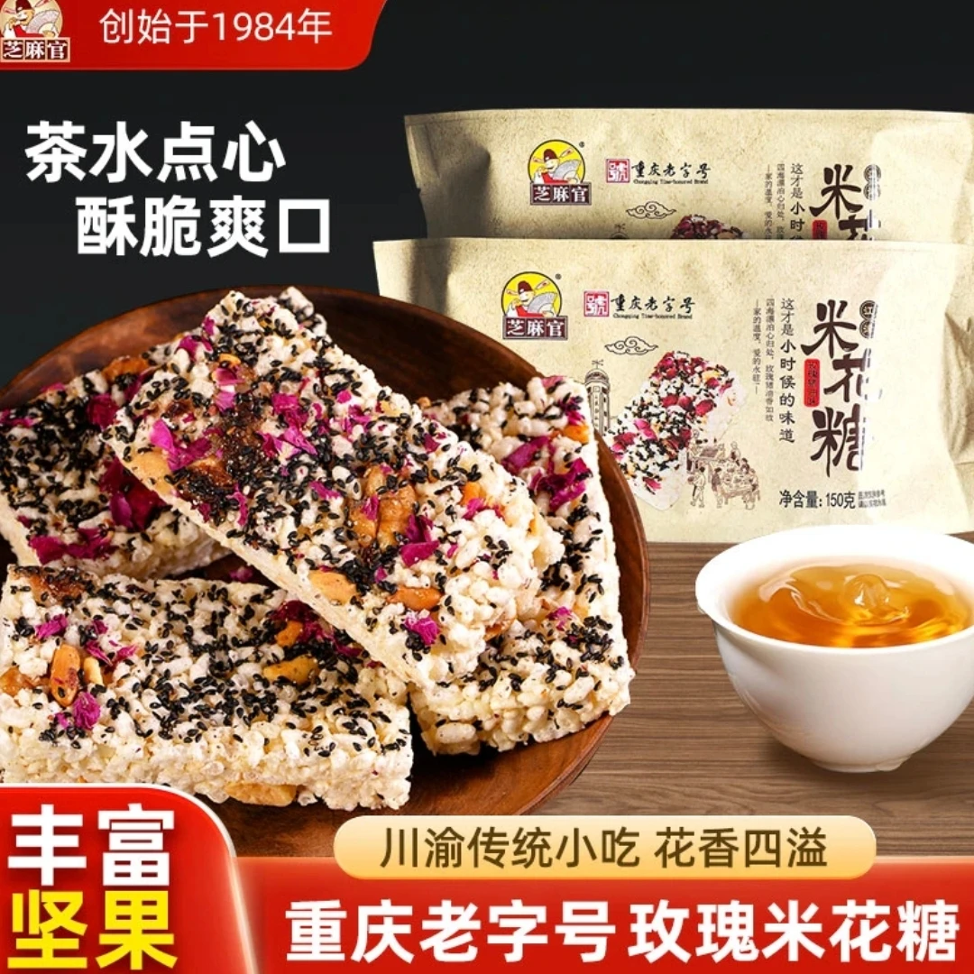 《鸿姐定制》重庆老字号玫瑰味老式江津米花糖150g*3袋儿时怀旧小吃
