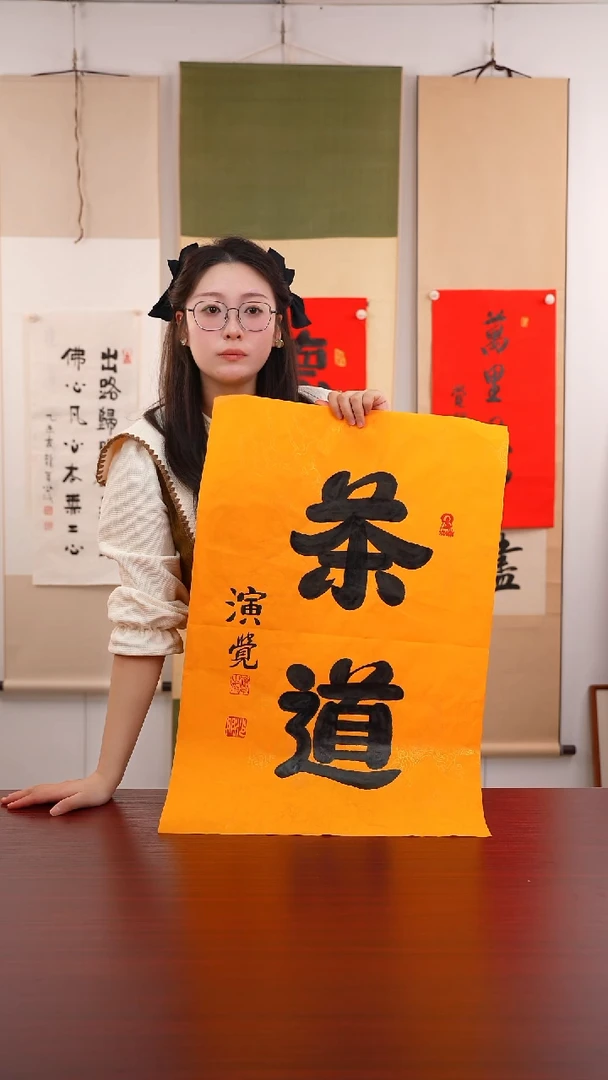 书法道***山《 茶道 》