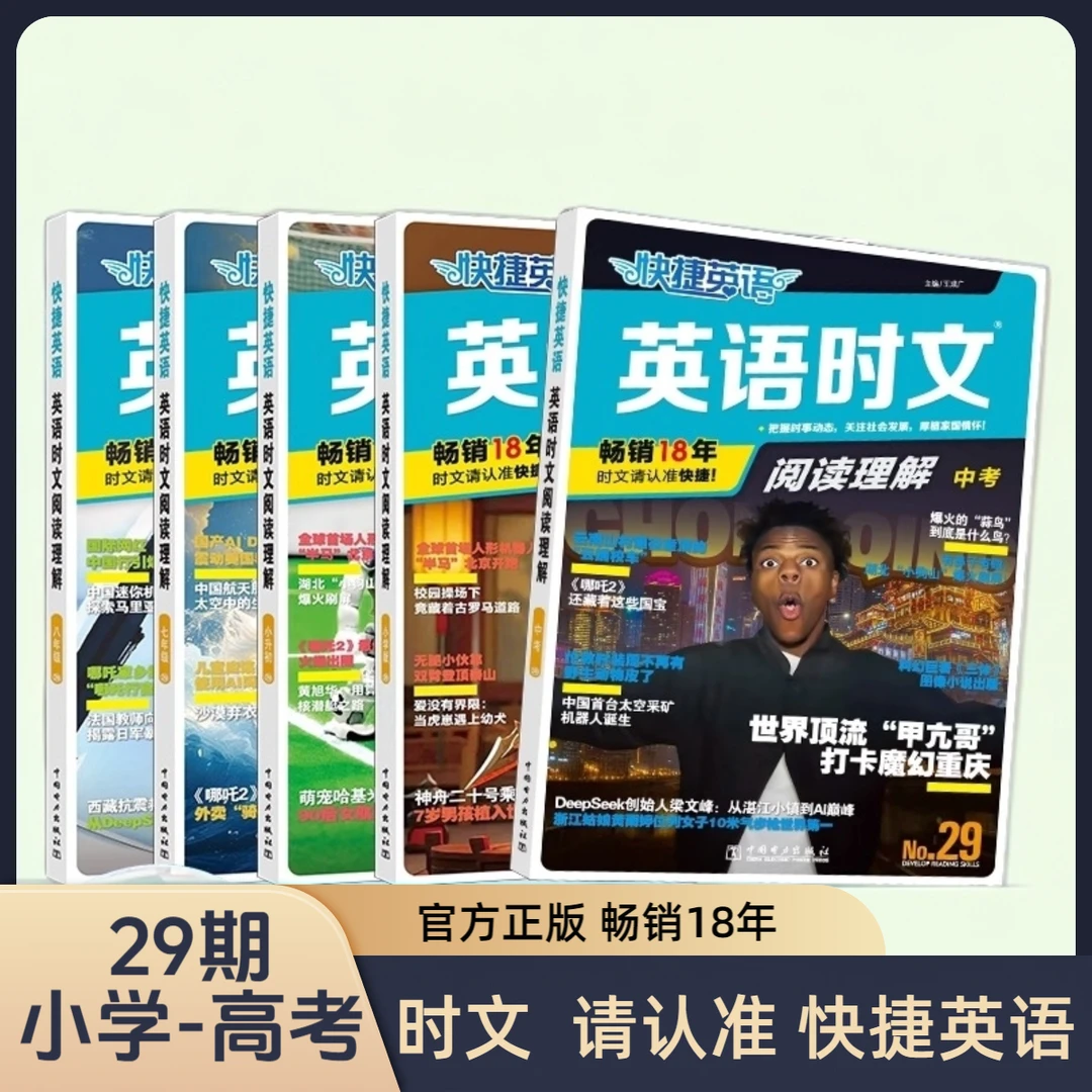 2026快捷英语时文小学初中高中28.29期完形填空阅读理解组合训练