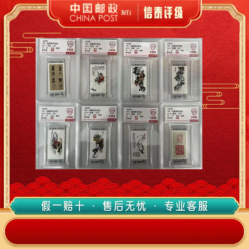 中国邮票 1984年 T98 吴 昌硕作品选 套票 全8 90OS 信泰评级