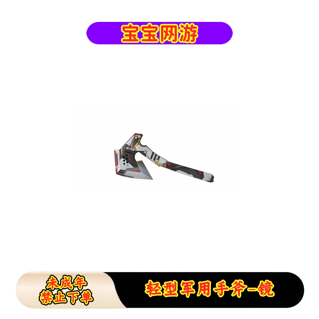 CF穿越火线端游商品【轻型军用手斧-镜】【未成年禁止下单】