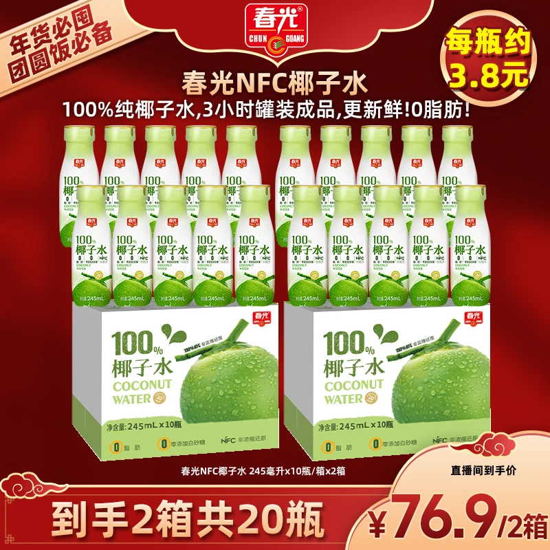 【春光】椰子水245mlX10瓶X2箱 NFC椰青水海南椰青天然甘甜饮料