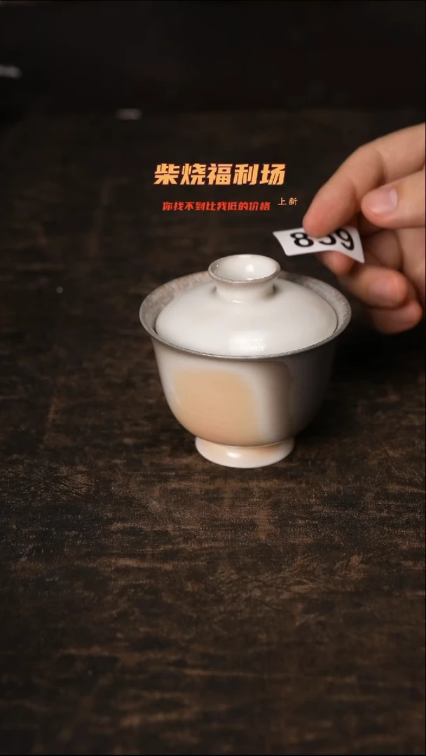 859柴窑裸烧自然落灰