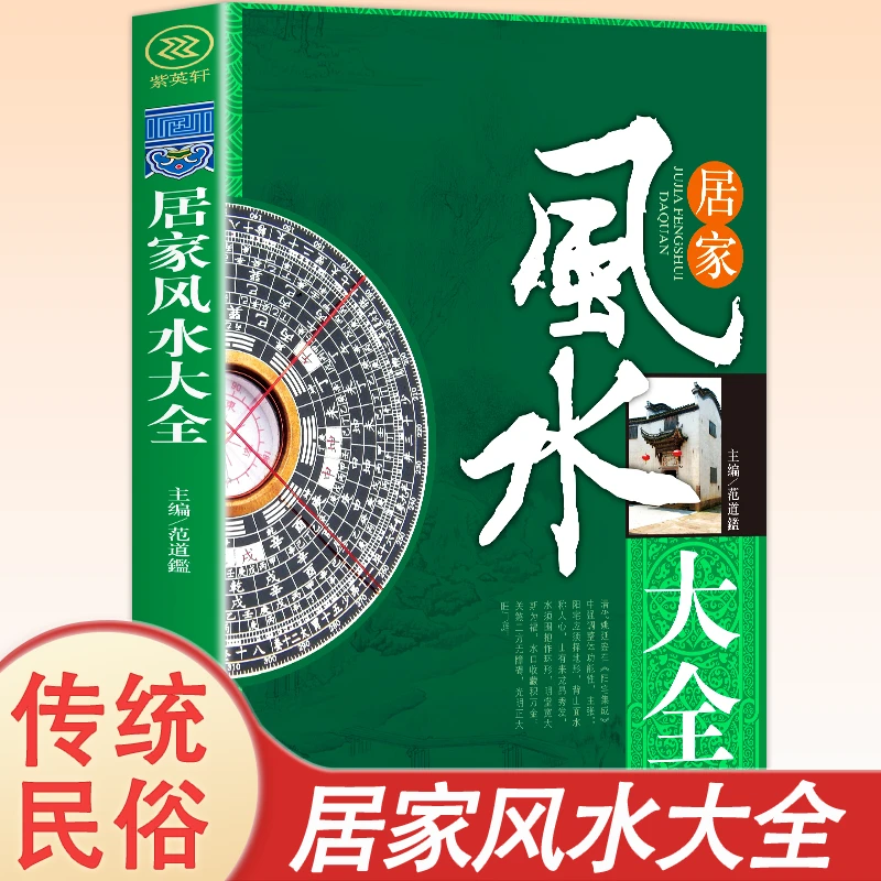居家风水大全正版风水入门 家居风水书 宜忌现代化 装修宝典 住宅