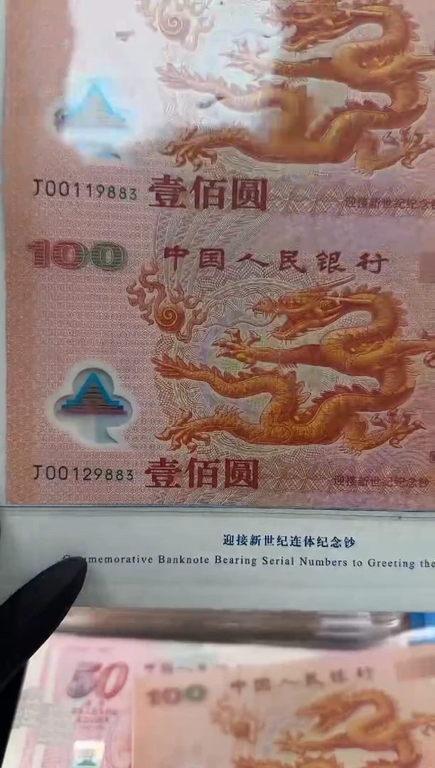 纸2000年千禧龙钞 双连体 无47