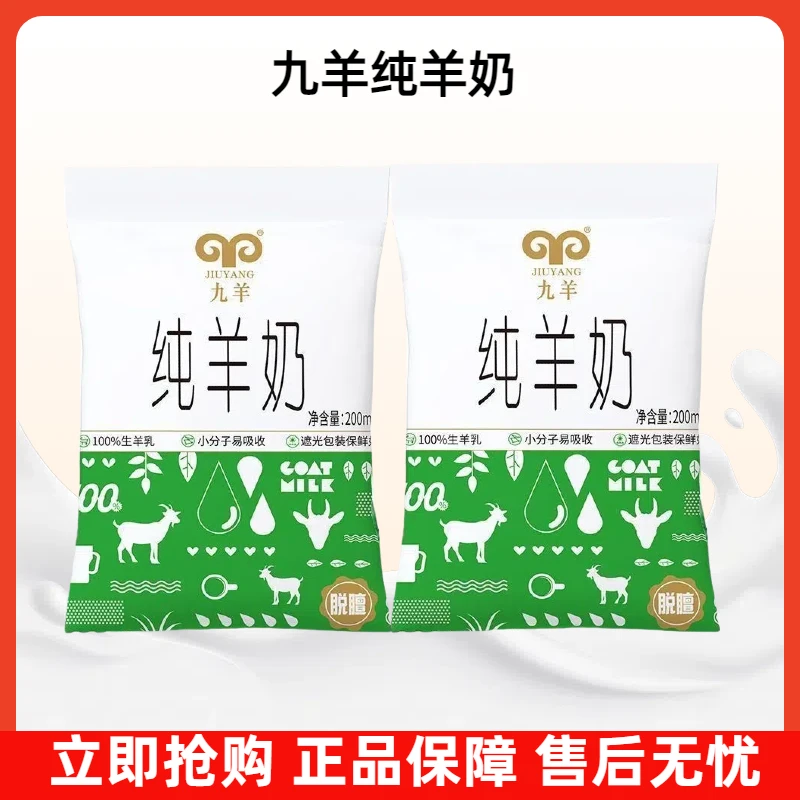 九羊纯羊奶200ml*10袋新鲜儿童鲜羊奶脱膻学生早餐奶中老年山羊奶