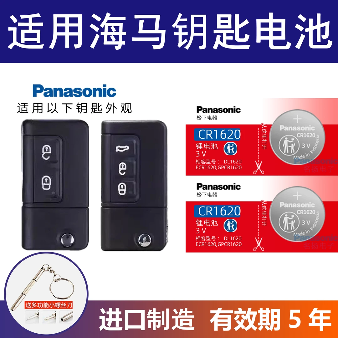 适用海马福美来MPV骑士车钥匙电池车遥控器纽扣电子12/3/4/5 16年