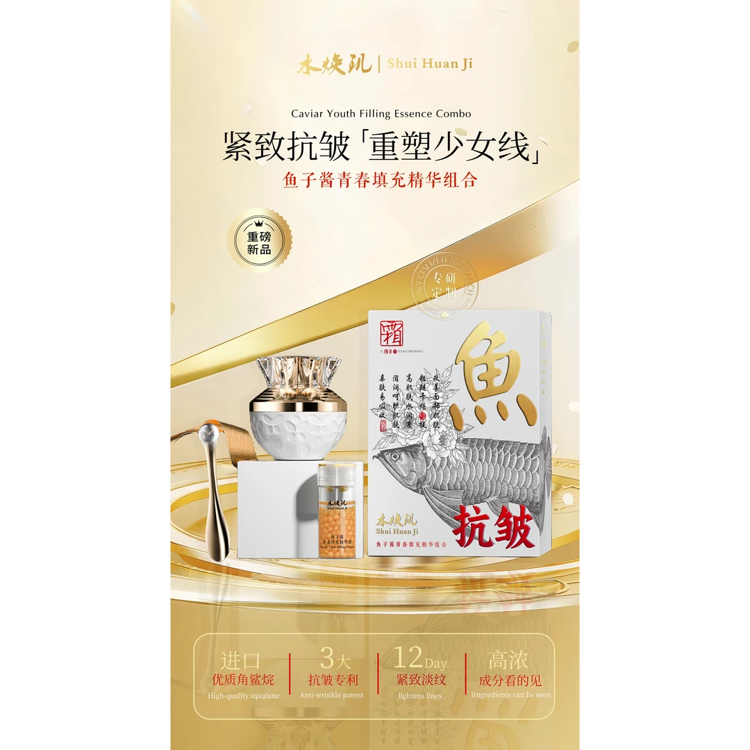 水焕玑鱼子酱青春填充精华组合