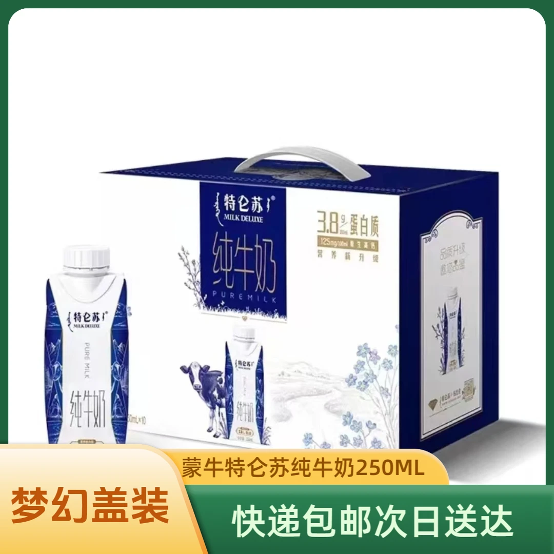 【12月产】蒙牛特仑苏纯牛奶梦幻盖系列250ml*10瓶