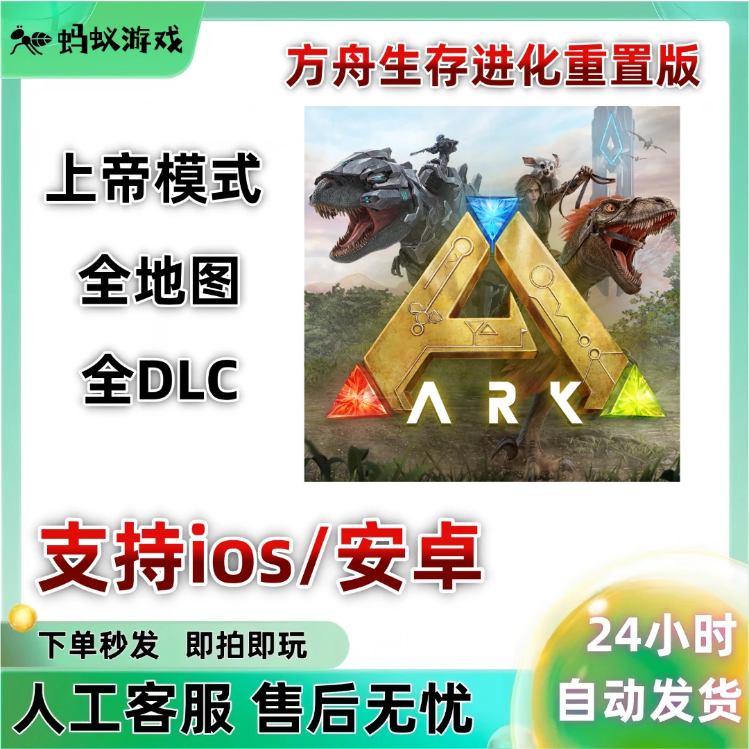 方舟生存进化重制版【解锁全DLC】上帝模式+全地图苹果安卓平板游戏