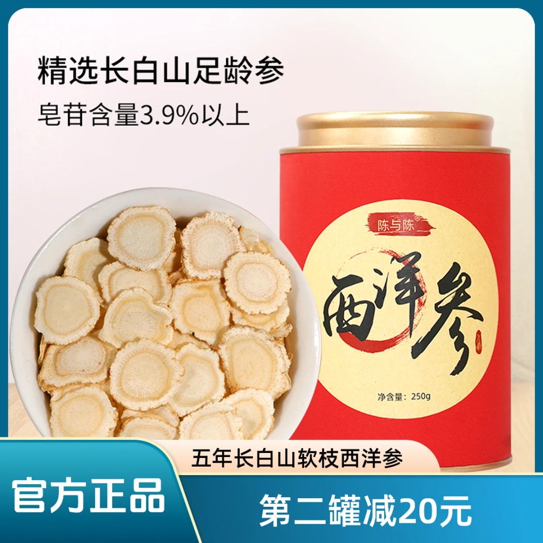 陈与陈【假一赔十】西洋参切片正品官方旗舰店长白山原产地发货