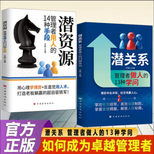 潜关系：管理者做人的13种学问蓝皮+潜资源：管理者用人的14种手段