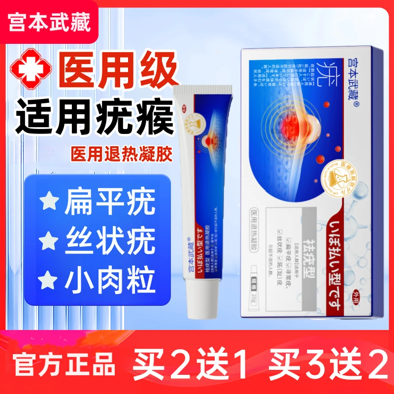 宫本武藏医用退热凝胶去疣型凝胶疣瘊疣体专用温和护理医疗旗舰店官方正品
