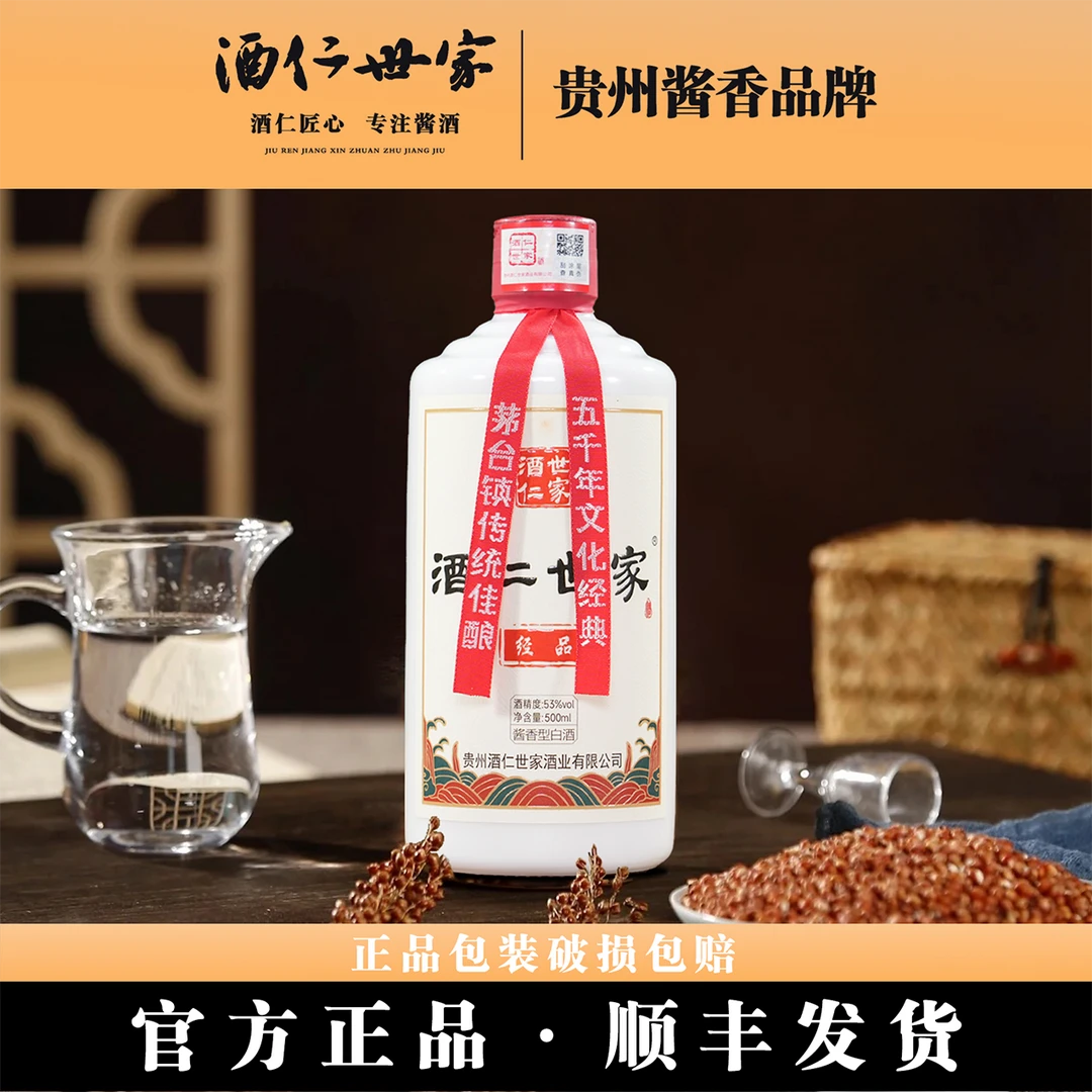 酒仁世家酒- 经品(酱香型白酒)53%Vol500