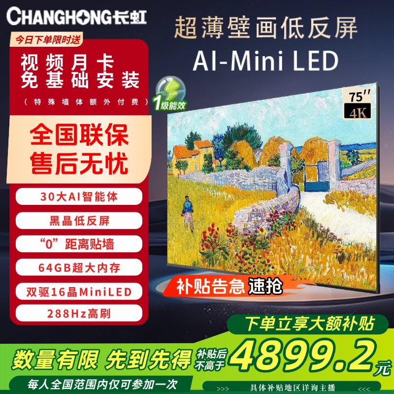 【超薄壁画】长虹 75壁画家 MiniLED液晶电视 超智能 超薄 4k超清