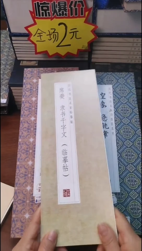 席夔隶书千字文描红本