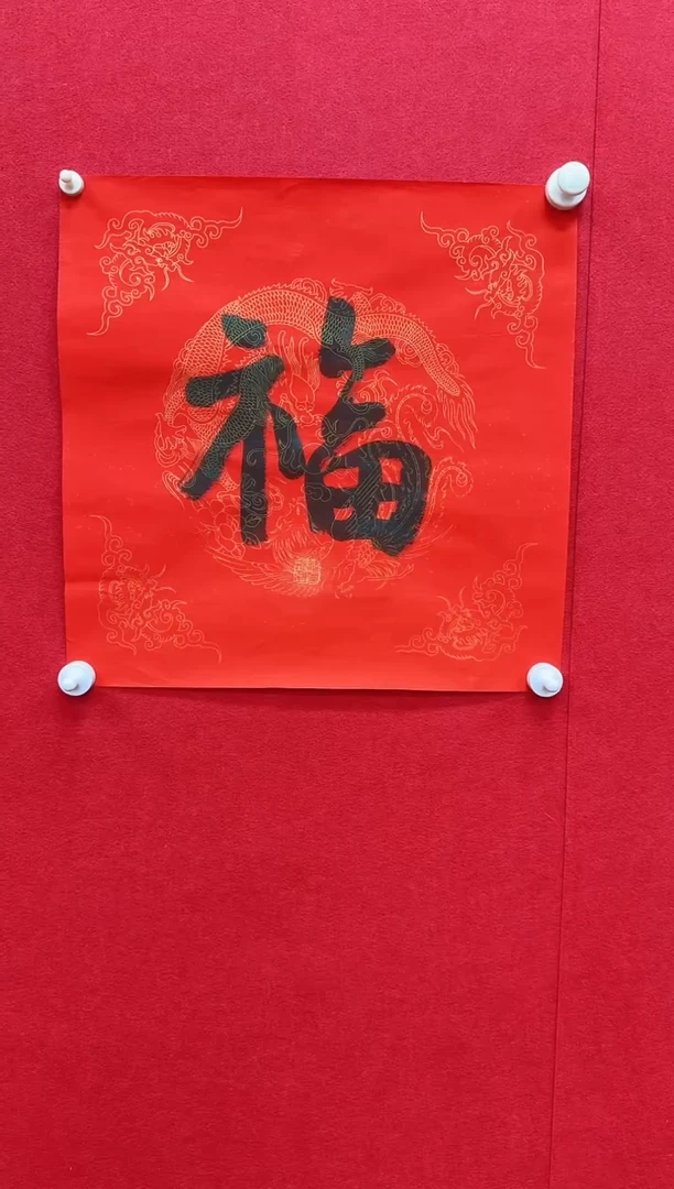国画y天津人美-程振国书法福字