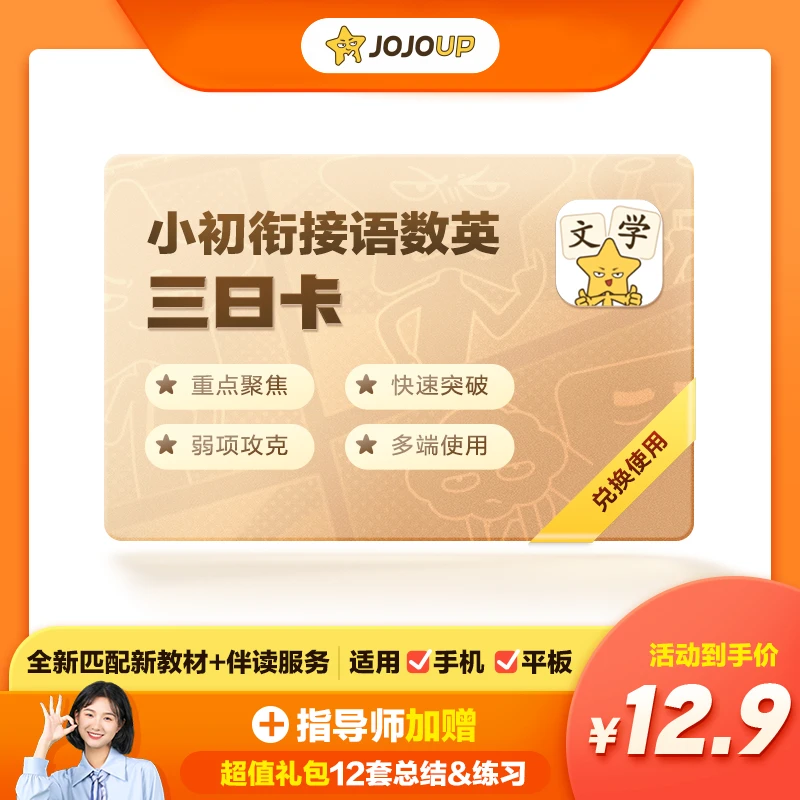 【看短信激活使用】小升初专属-语数英暑期提前看-JOJOUP三日体验