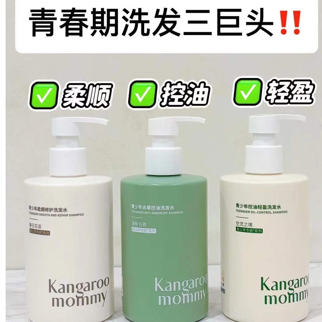 袋鼠妈妈青少年去屑控油洗发水柔顺修护洗发水控油轻盈洗发水