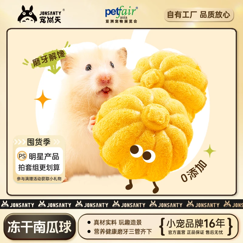 宠尚天小仓鼠冻干南瓜球磨牙金丝熊花枝鼠高适口互动益生菌零食