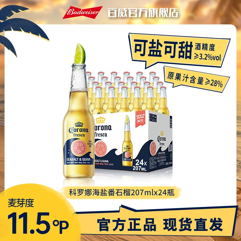 【热销好礼】科罗娜海盐番石榴果味207ml*24瓶 墨西哥风味啤酒