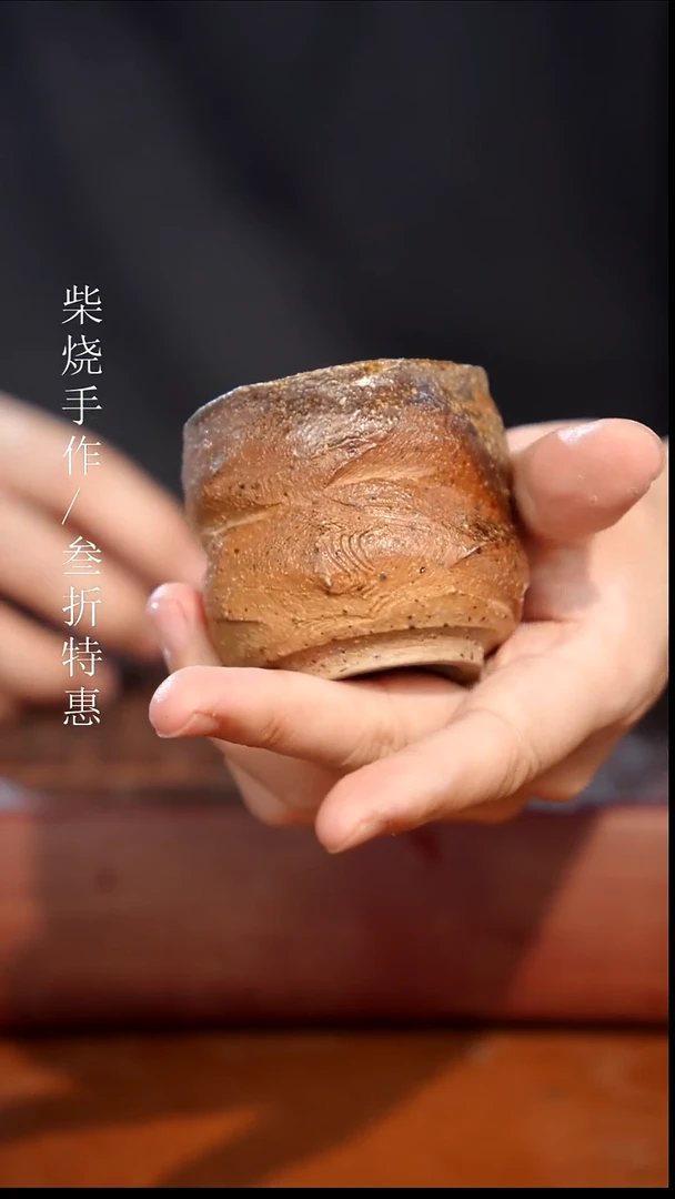 陶瓷奢瓷/瑞寅柴烧茶器（杯子）1031