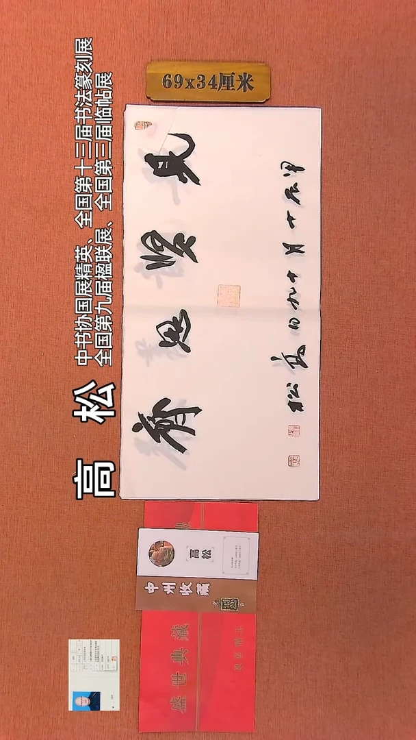 【闪购商品】书法94         高松老师作品