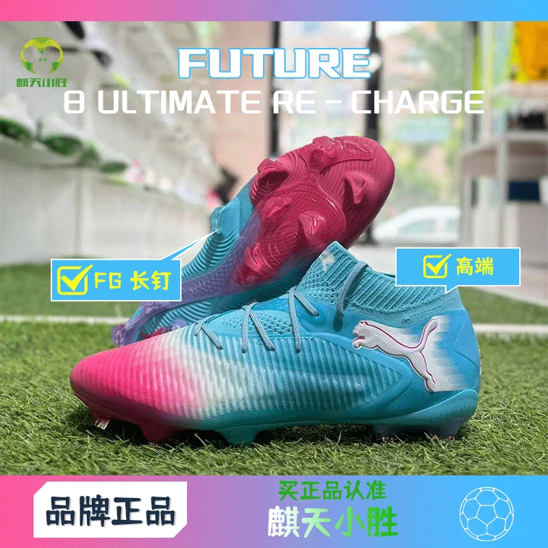 麒天小胜:彪马FUTURE 8 ULTIMATE RECHARGE FG高端足球鞋10875601