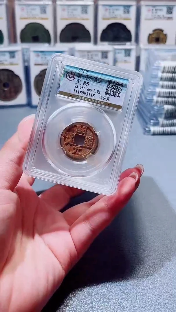 铜A336公博白马寺朱砂开元85分(柏杨)