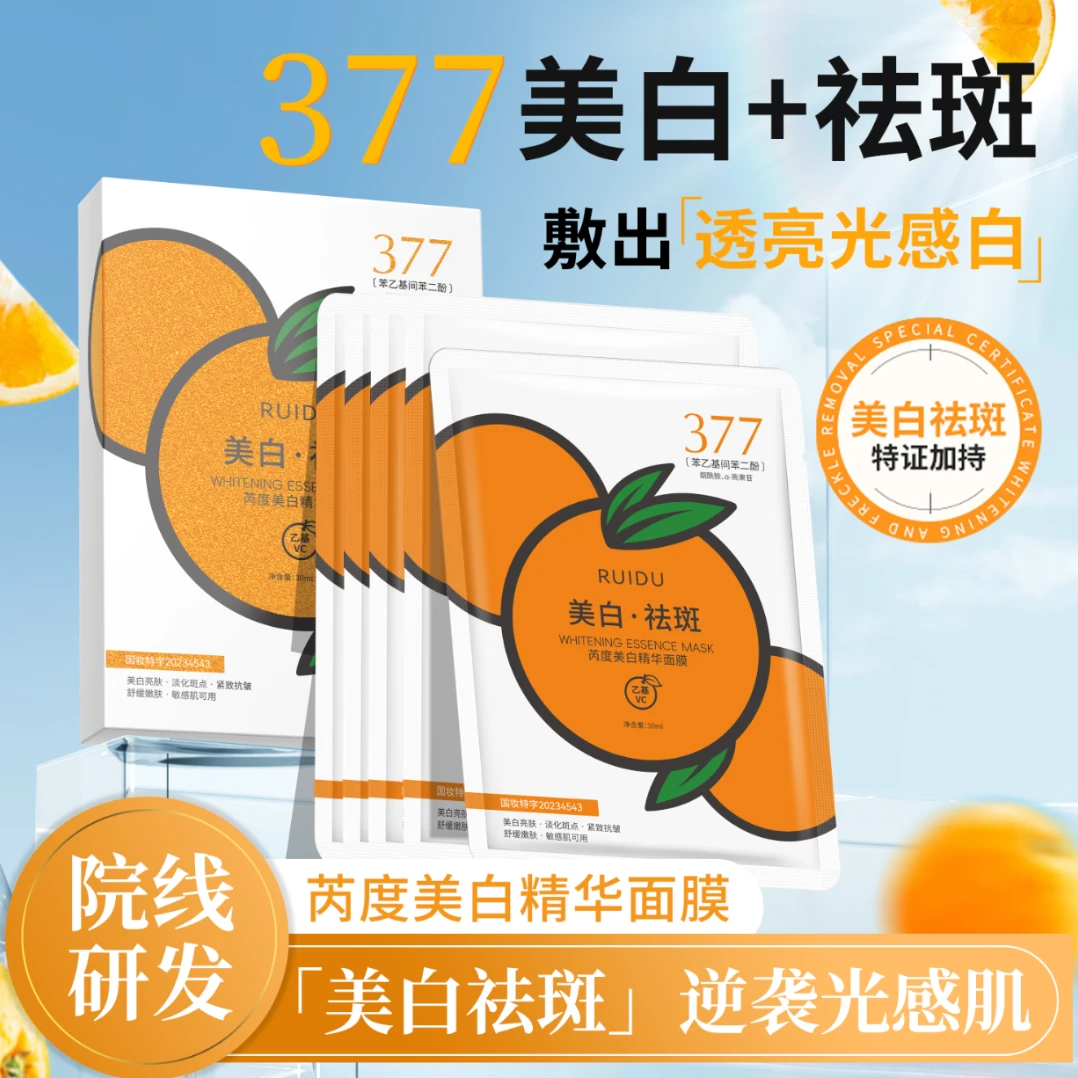 橘子美白精华面膜t