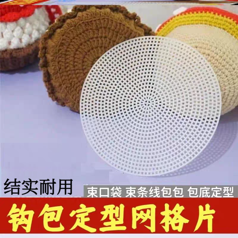 圆形diy网格定型板手工编织包网格片圆形钩织圆形底片
